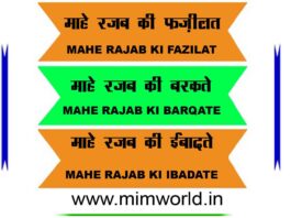 mahe-rajab-ki-fazilat-